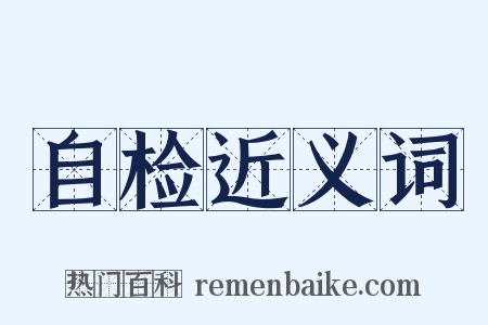 自检近义词是什么意思的图片